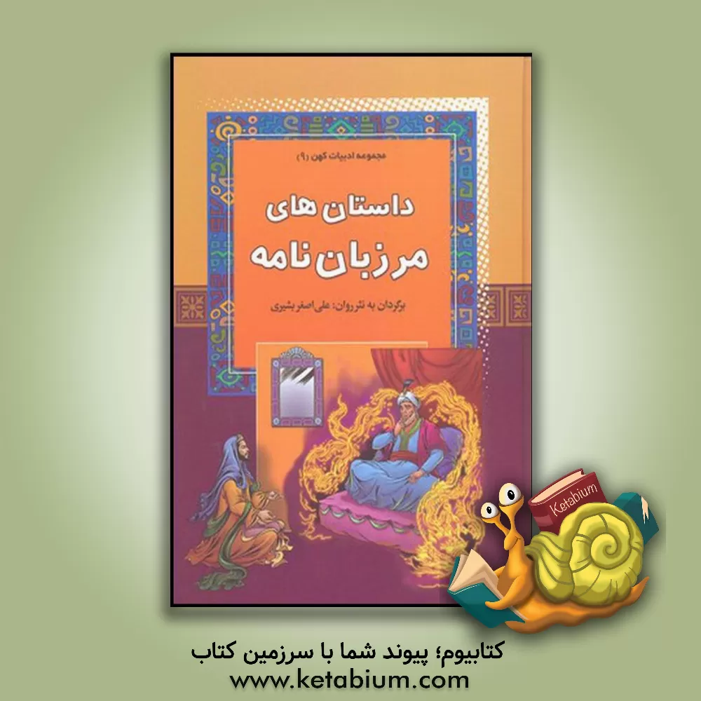 کتاب داستان های مرزبان نامه اثر علی‌اصغر بشیری