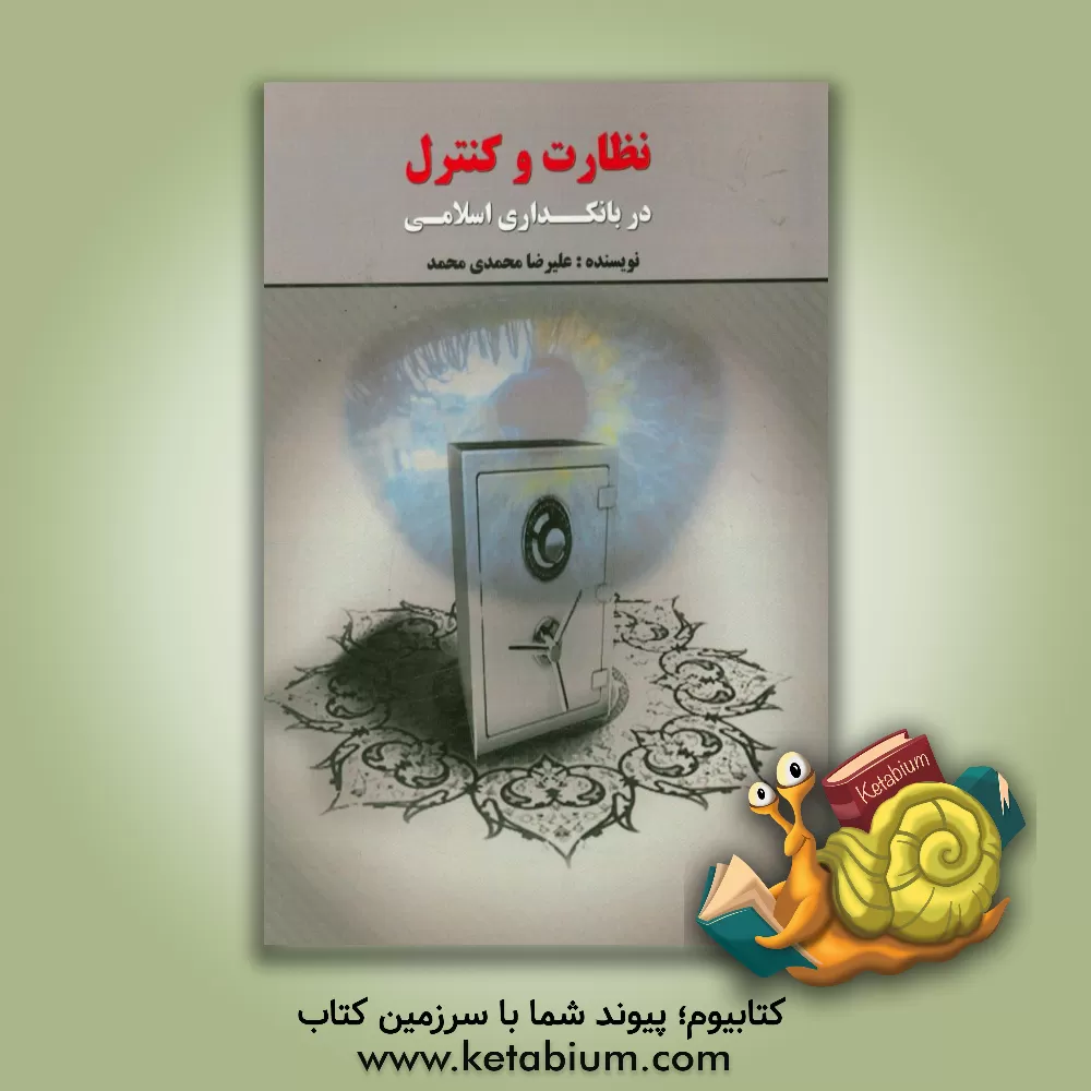 کتاب نظارت و کنترل در بانکداری اسلامی اثر علیرضا محمدی‌محمد