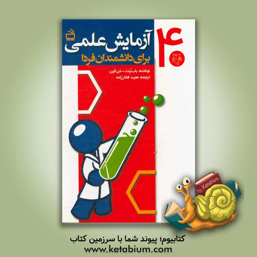 کتاب 40 آزمایش علمی برای دانشمندان فردا اثر رابرت‌ال. بانت