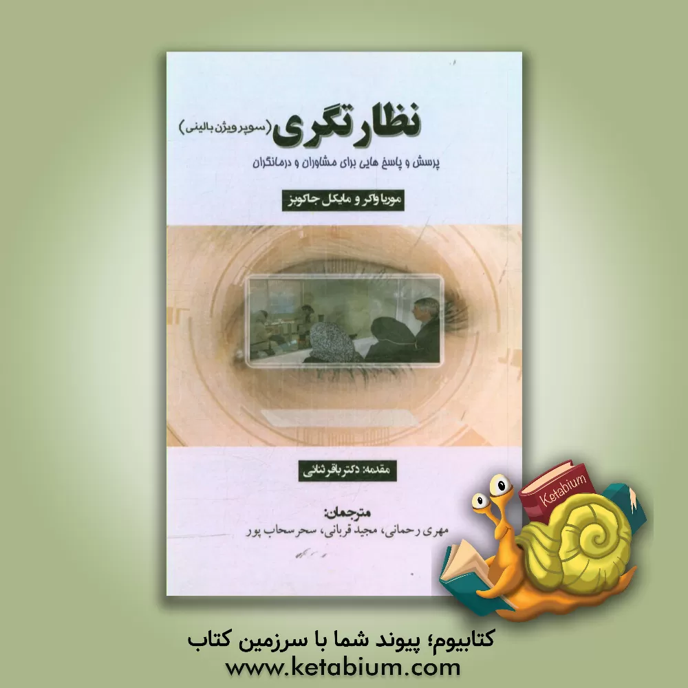 کتاب نظارتگری (سوپرویژن بالینی): پرسش و پاسخ هایی برای مشاوران و درمانگران اثر مایکل جاکوبز