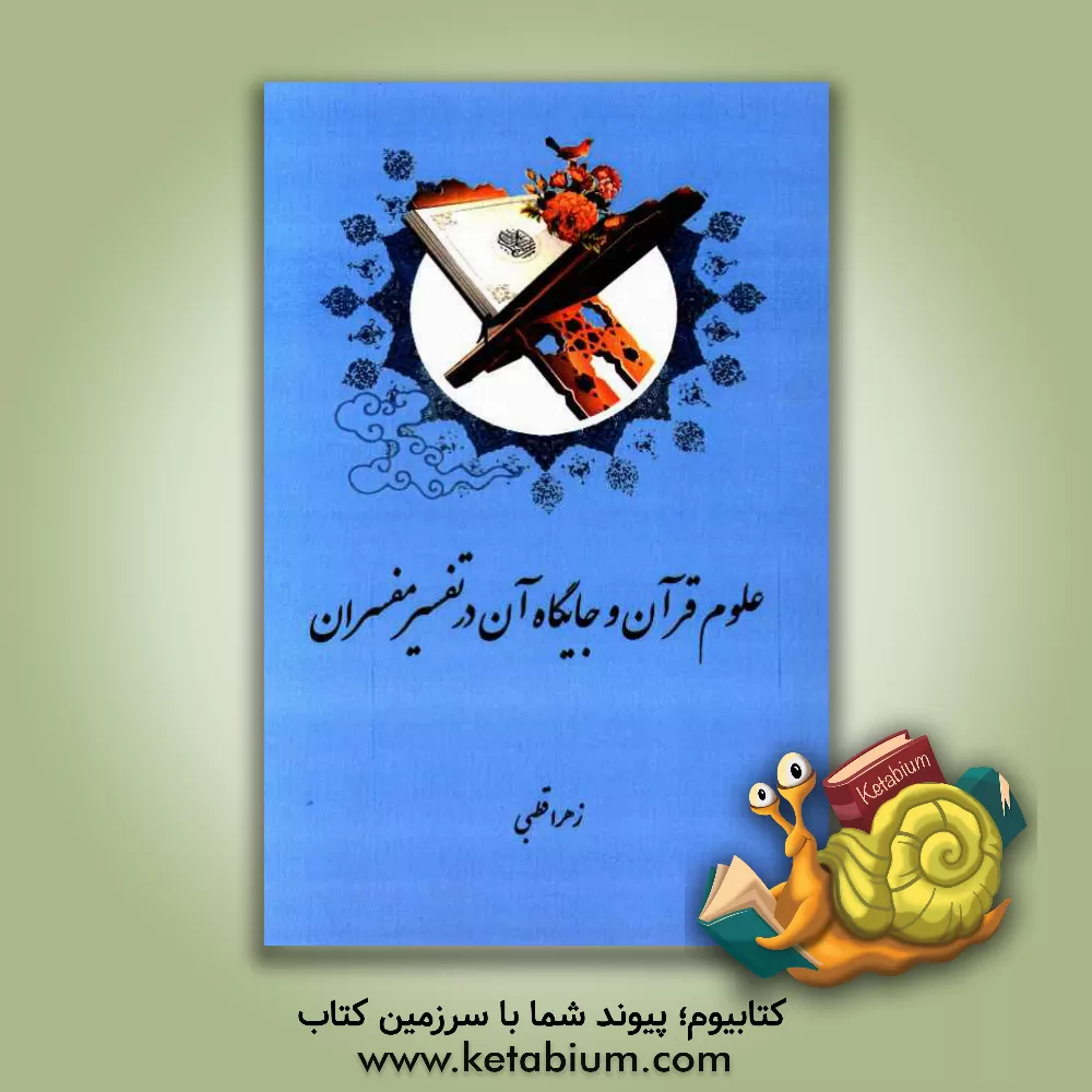کتاب علوم قرآن و جایگاه آن در تفسیر مفسران اثر زهرا قطبی