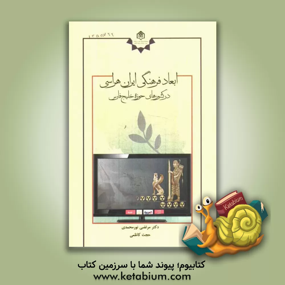 کتاب ابعاد فرهنگی ایران هراسی در کشورهای حوزه خلیج فارس اثر مرتضی نورمحمدی