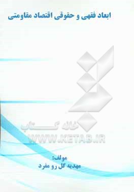 کتاب ابعاد فقهی و حقوقی اقتصاد مقاومتی اثر مهدیه گل‌رومفرد