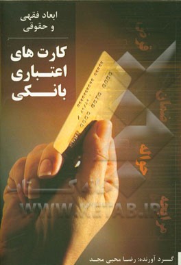 کتاب ابعاد فقهی و حقوقی کارت های اعتباری بانکی اثر رضا محبی‌مجد
