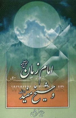 کتاب امام زمان (ع) و شیخ مفید اثر سیدجعفر رفیعی