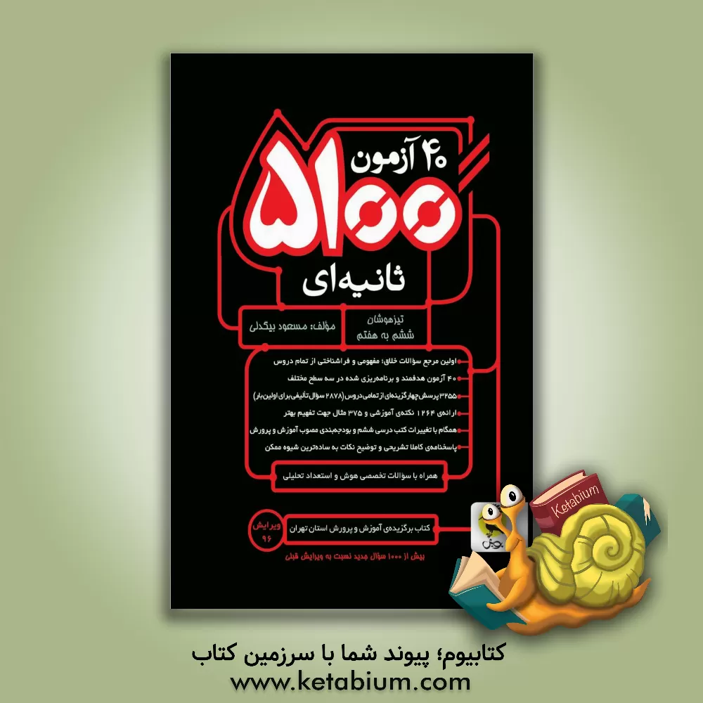 کتاب 40 آزمون 5100 ثانیه ای تیزهوشان ششم به هفتم اثر مسعود بیگدلی