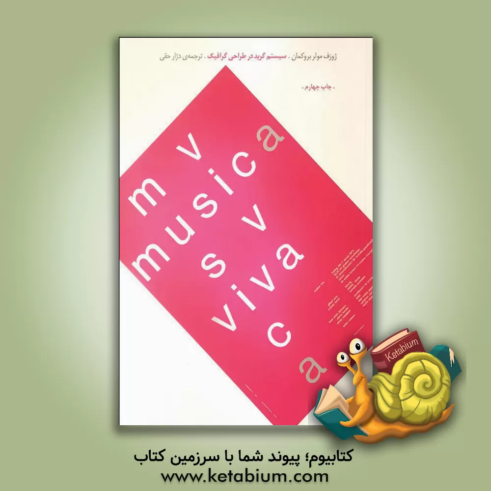 کتاب سیستم گرید در طراحی گرافیک اثر یوزف مولر‌-‌بروکمان