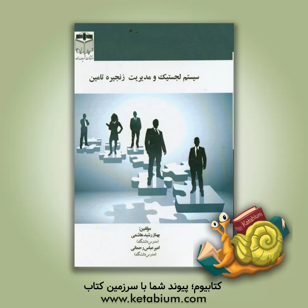 کتاب سیستم لجستیک و مدیریت زنجیره تامین اثر بهناز رشیدهاشمی