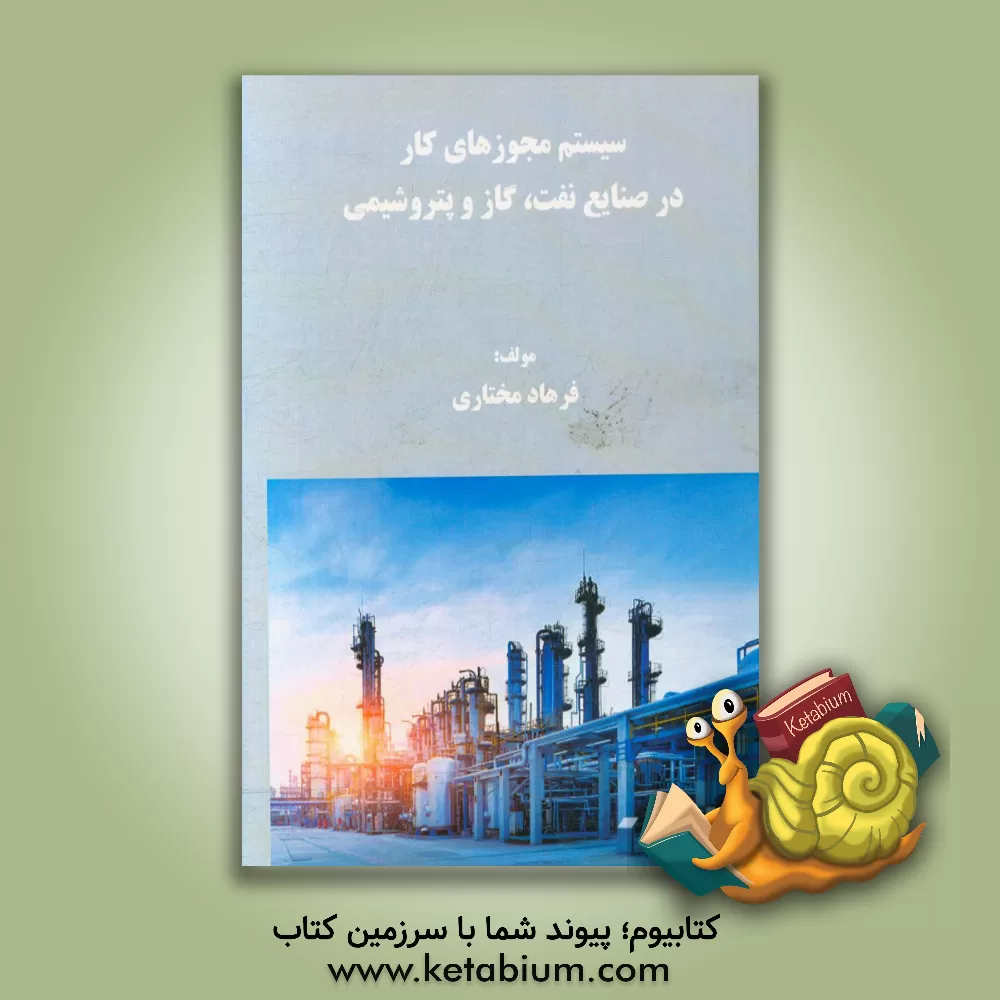 کتاب سیستم مجوزهای کار در صنایع نفت، گاز و پتروشیمی اثر فرهاد مختاری