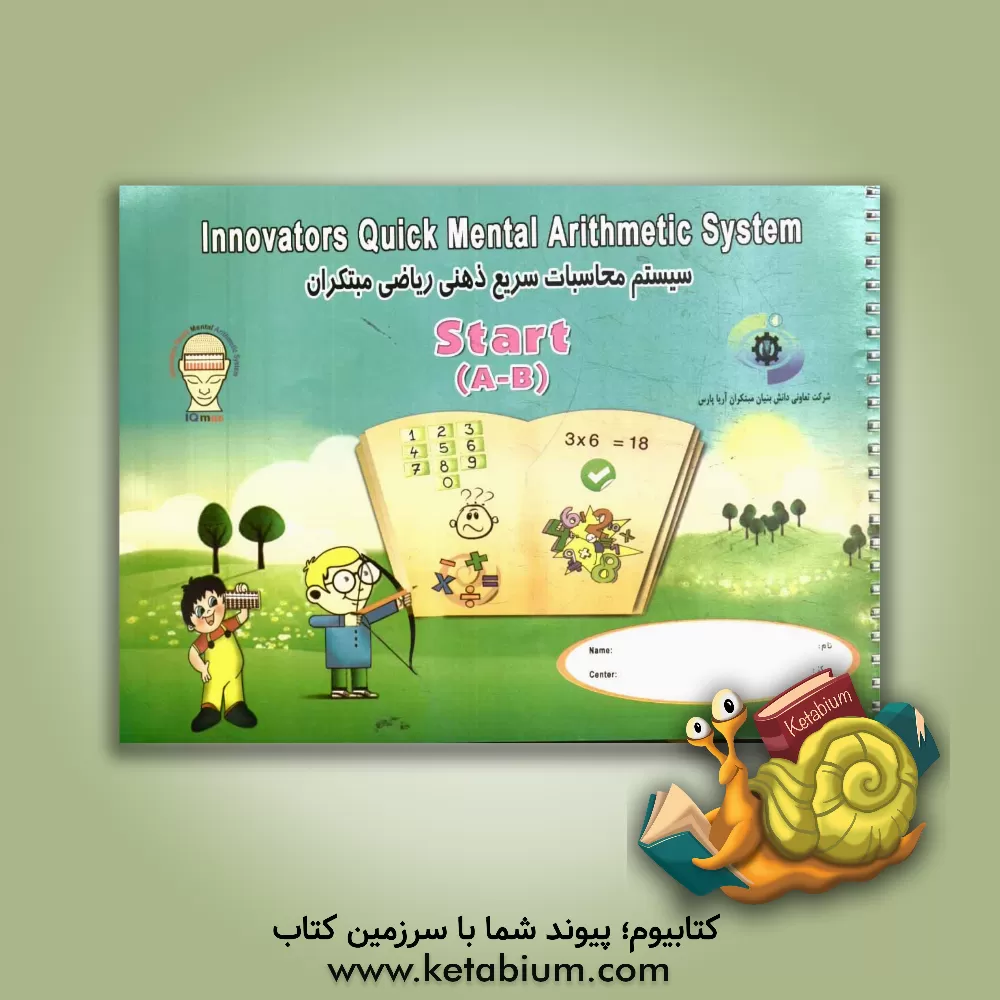 کتاب سیستم محاسبات سریع ذهنی ریاضی مبتکران = Innovators quick mental arithetic system اثر شرکت تعاونی دانش‌بنیان مبتکران آریا پارس
