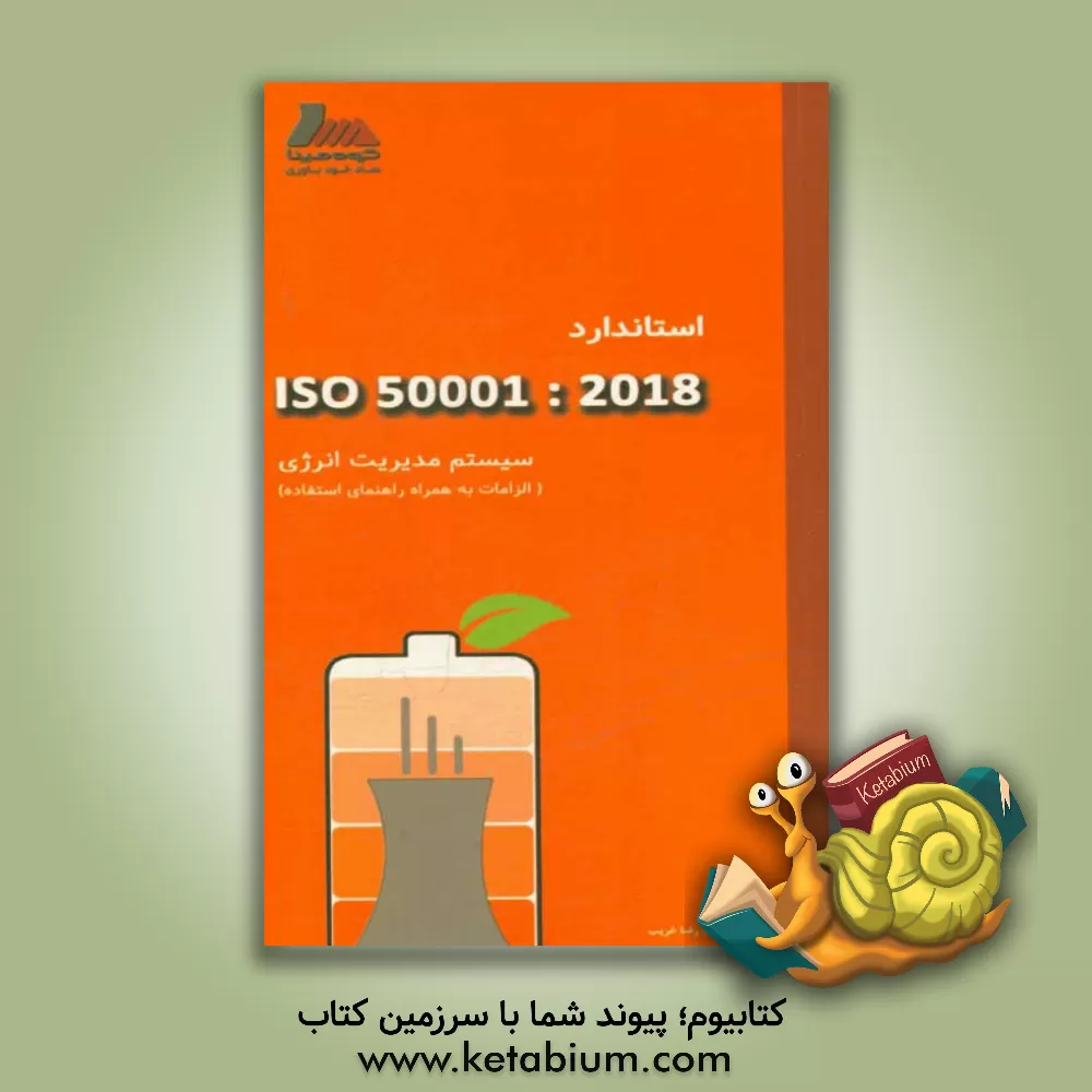 کتاب سیستم مدیریت انرژی: الزامات به همراه راهنمای استفاده ISO 50001:2018 اثر حمیدرضا غریب