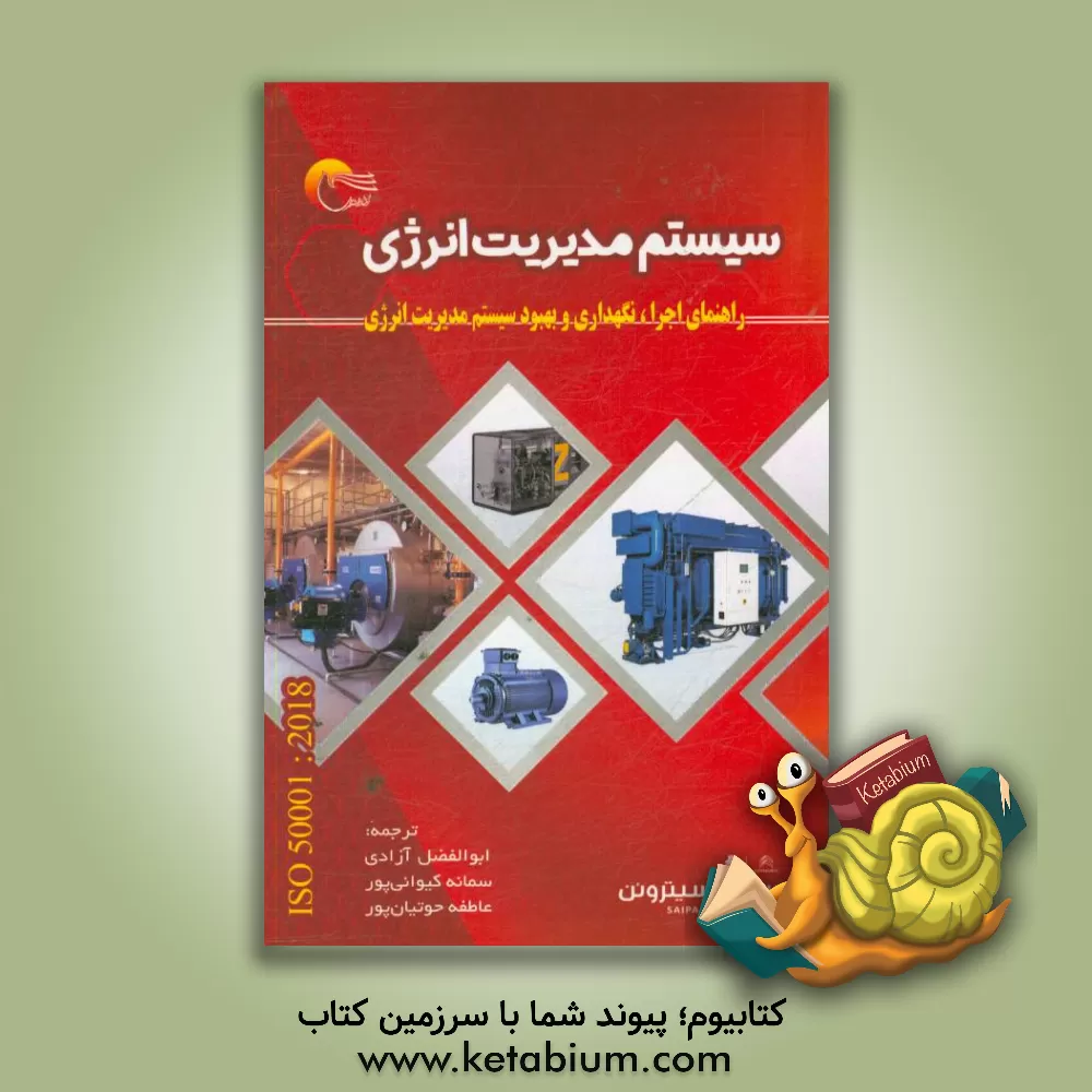کتاب سیستم مدیریت انرژی: راهنمای اجرا، نگهداری و بهبود سیستم مدیریت انرژی اثر ابوالفضل آزادی