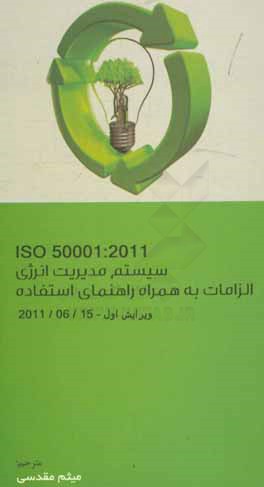 کتاب سیستم مدیریت انرژی، الزامات به همراه راهنمای استفاده (استاندارد ISO 50001:2011) اثر سازمان بین‌المللی استاندارد