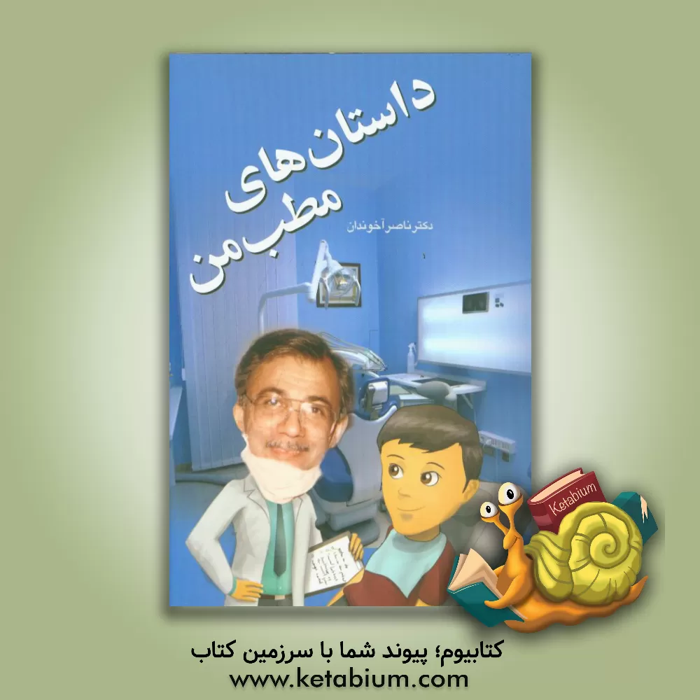 کتاب داستان های مطب من اثر ناصر آخوندان