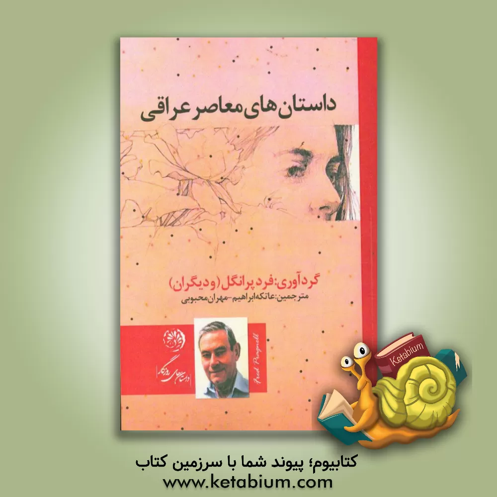 کتاب داستان های معاصر عراقی اثر فرد پرگنل