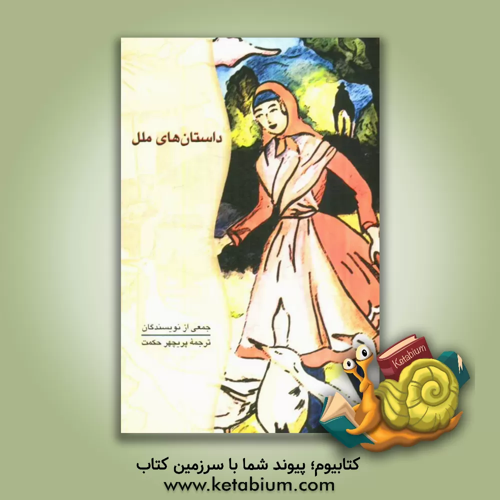 کتاب داستان های ملل اثر پریچهر حکمت