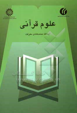 کتاب علوم قرآنی |اثر محمدهادی معرفت