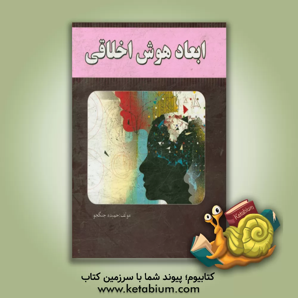 کتاب ابعاد هوش اخلاقی اثر حمیده جنگجو