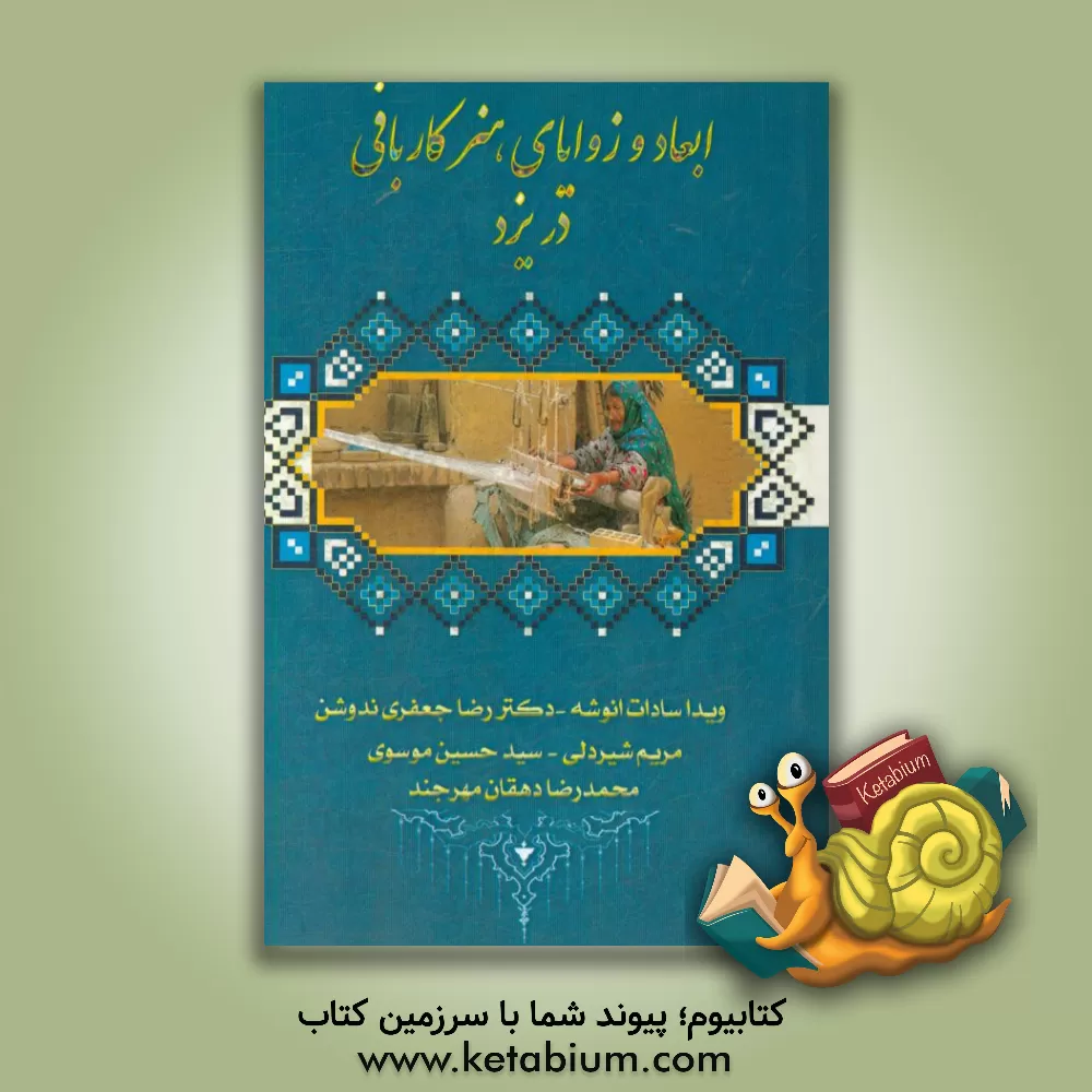 کتاب ابعاد و زوایای هنر کاربافی در یزد اثر سیدحسین موسوی