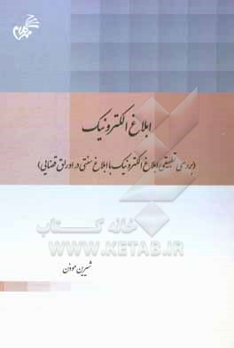 کتاب ابلاغ الکترونیک (بررسی تطبیقی ابلاغ الکترونیک با ابلاغ سنتی در اوراق قضایی) اثر شیرین موذن