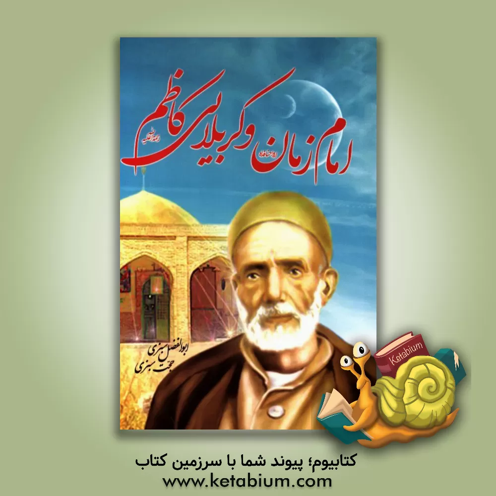 کتاب امام زمان (ع) و کربلایی کاظم: (قدمگاه صاحب الزمان (ع)) اثر ابوالفضل سبزی