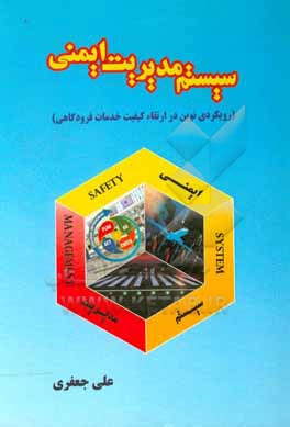 کتاب سیستم مدیریت ایمنی (رویکردی نوین در ارتقاء کیفیت خدمات فرودگاهی) اثر علی جعفری