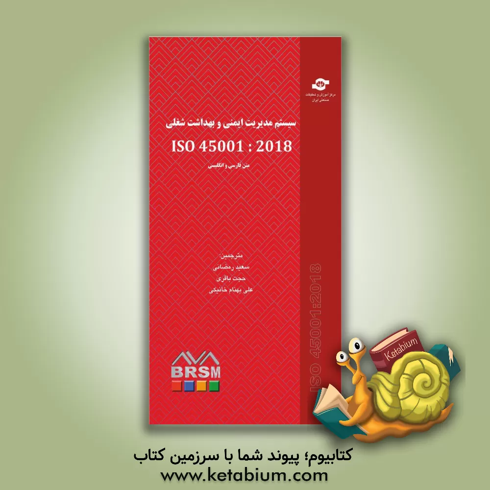 کتاب سیستم مدیریت ایمنی و بهداشت شغلی ISO 45001: 2018 اثر سعید رمضانی