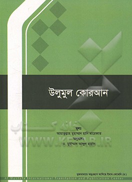 کتاب علوم قرآنی (به زبان بنگلادشی) اثر محمدهادی معرفت
