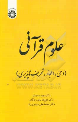 کتاب علوم قرآنی (وحی، اعجاز، تحریف ناپذیری) |اثر مجید معارف