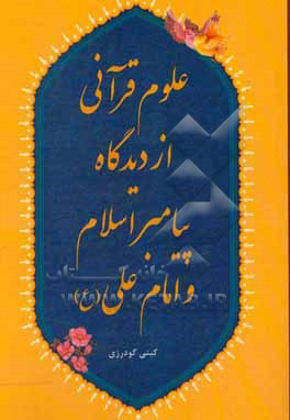 کتاب علوم قرآنی از دیدگاه پیامبر اسلام (ص) و امام علی (ع) اثر گیتی گودرزی