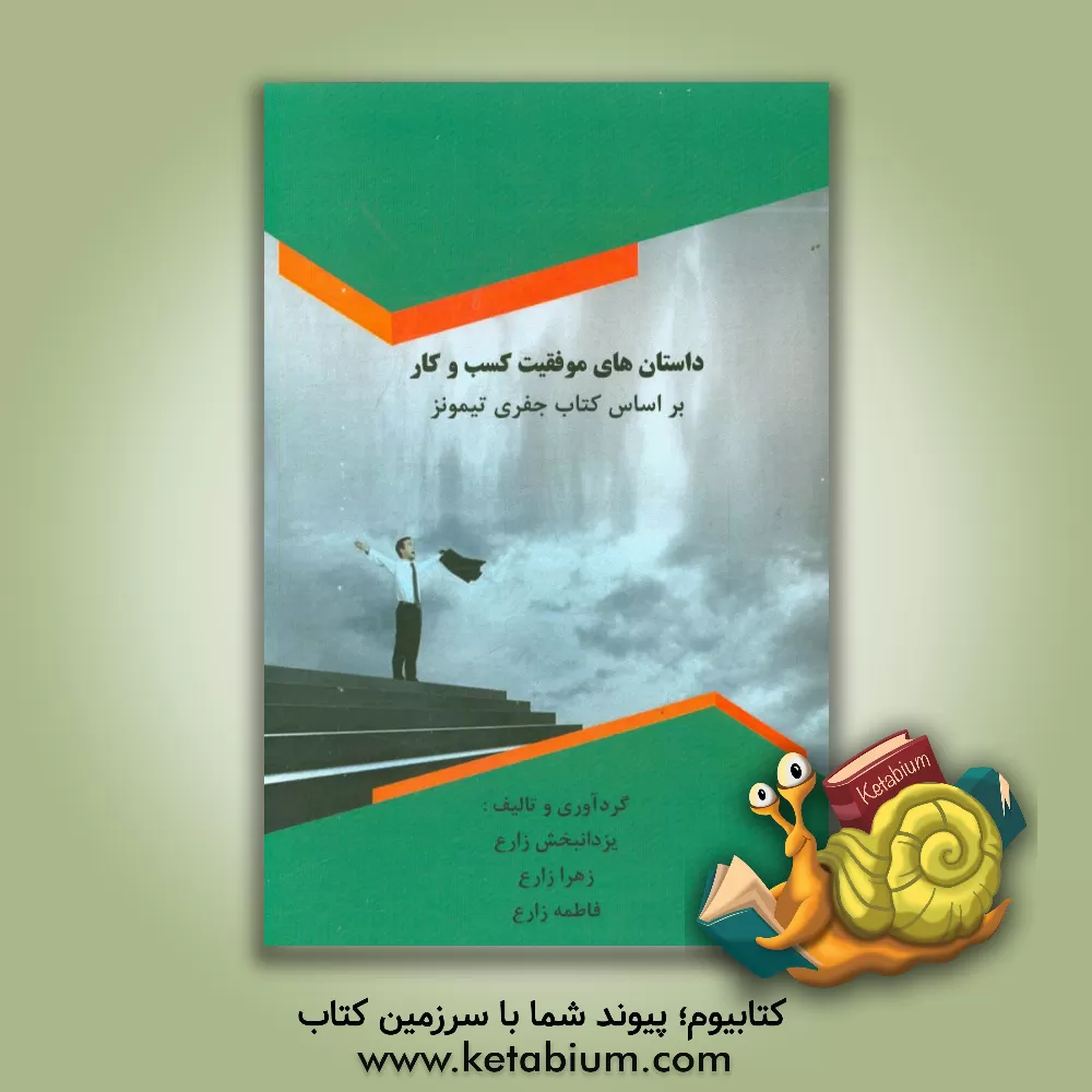 کتاب داستان های موفقیت در کسب و کار: بر اساس کتاب جفری ا. تیمونز اثر زهرا زارع