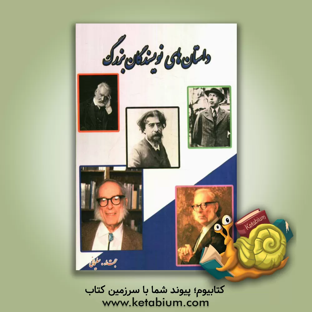 کتاب داستان های نویسندگان بزرگ اثر جواد سلیمانی