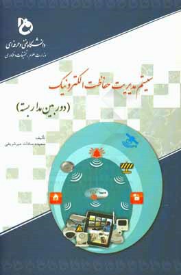 کتاب سیستم مدیریت حفاظت الکترونیک (دوربین مداربسته) اثر سعیده‌سادات میرشریفی
