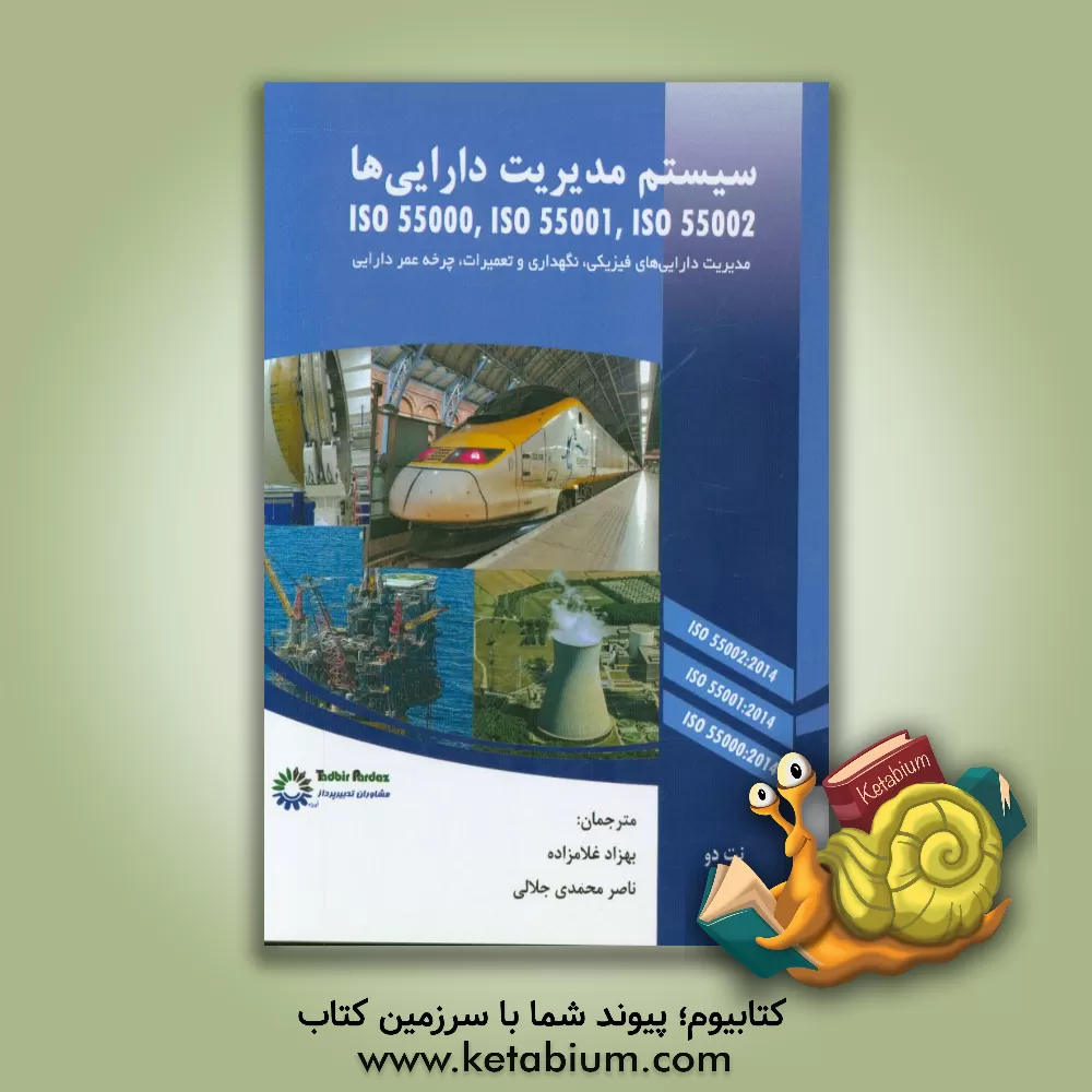 کتاب سیستم مدیریت دارایی ها (ISO 55002, ISO 55001, ISO 55000): مدیریت دارایی های فیزیکی، نگهداری و تعمیرات، چرخه عمر دارایی اثر بهزاد غلامزاده