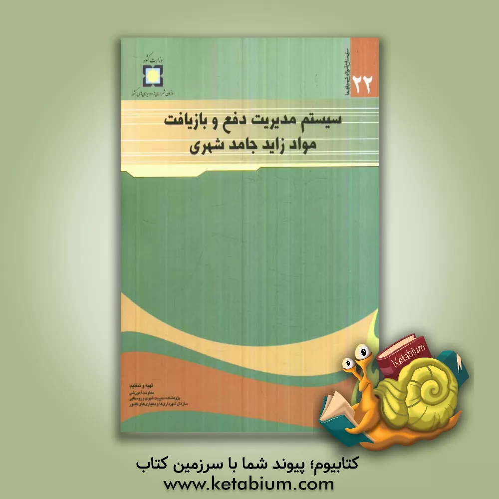 کتاب سیستم مدیریت دفع و بازیافت مواد زاید جامد شهری اثر حمیدرضا پورخباز