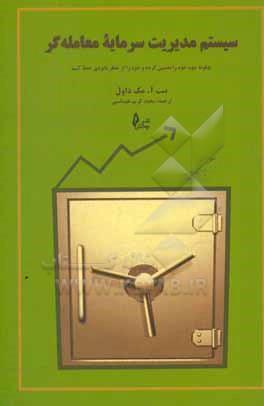 کتاب سیستم مدیریت سرمایه معامله گر: چگونه سود خود را تضمین کرده و خود را از خطر نابودی حفظ کنیم اثر بنت مک‌داول