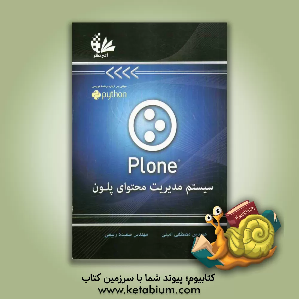 کتاب سیستم مدیریت محتوان پلون (Plone) |اثر مصطفی امینی