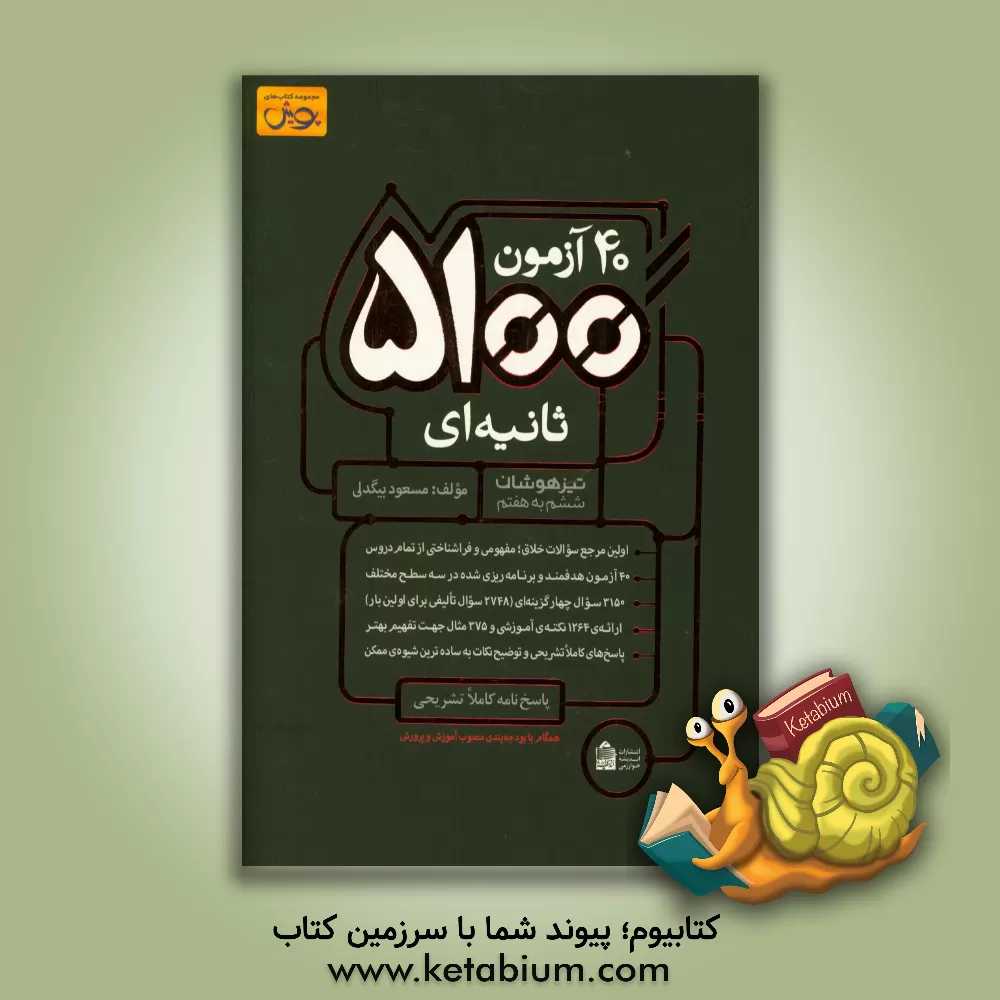 کتاب 40 آزمون 5100 ثانیه ای تیزهوشان ششم به هفتم ... اثر مسعود بیگدلی