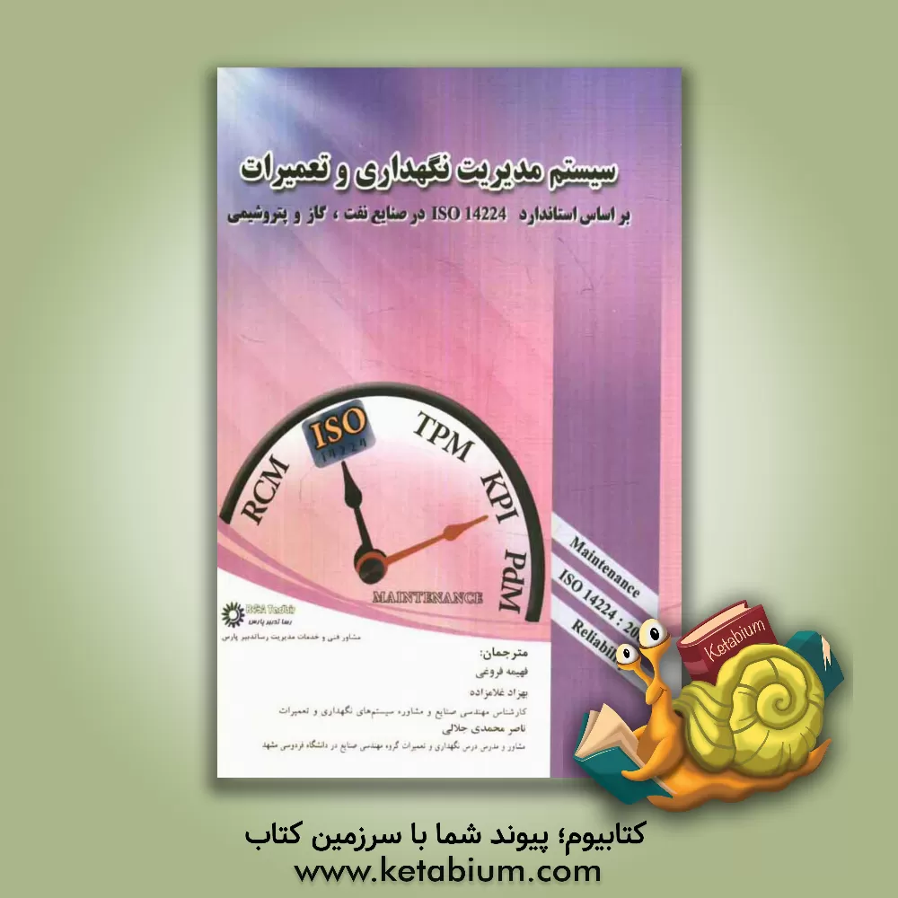 کتاب سیستم مدیریت نگهداری و تعمیرات بر اساس استاندارد 2006: ISO 14224 در صنایع نفت، گاز و پتروشیمی |اثر بهزاد غلامزاده