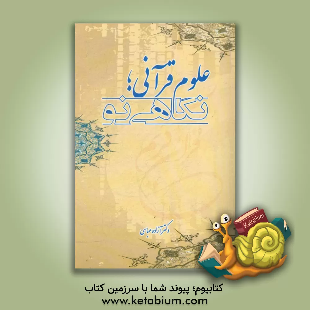 کتاب علوم قرآنی؛ نگاهی نو اثر آزاده عباسی