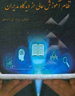 کتاب نظام آموزش عالی از دیدگاه مدیران اثر سیده‌لیلا حسینی