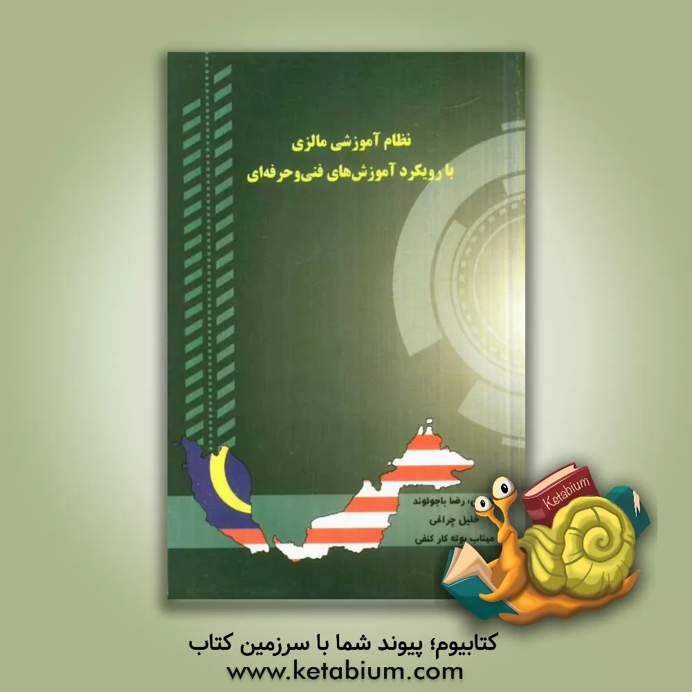 کتاب نظام آموزش مالزی با رویکرد آموزشهای فنی و حرفه ای اثر رضا باجولوند