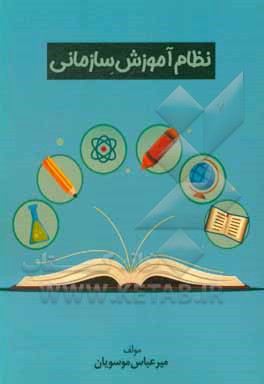 کتاب نظام آموزشی سازمانی اثر میرعباس موسویان