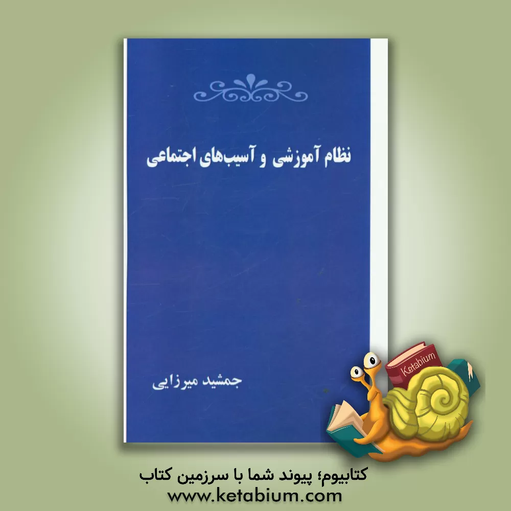 کتاب نظام آموزشی و آسیب های اجتماعی اثر جمشید میرزایی