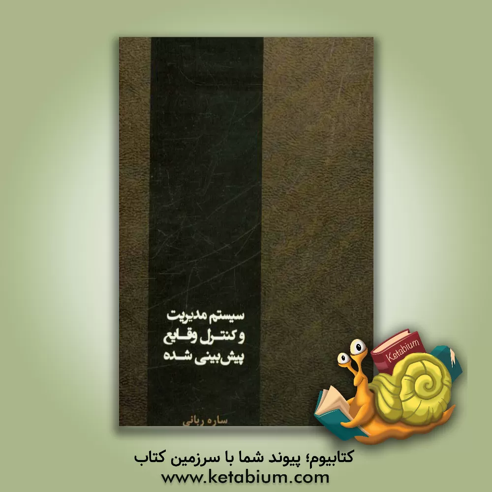 کتاب سیستم مدیریت و کنترل وقایع پیش بینی نشده اثر ساره ربانی