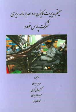 کتاب سیستم مدیریت کایزن در واحد برنامه ریزی شرکت پارس خودرو اثر اوژن کریمی