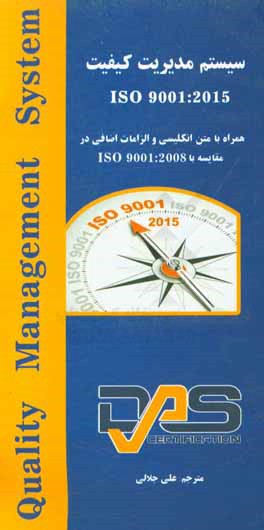 کتاب سیستم مدیریت کیفیت ISO 9001:2015 همراه با متن انگلیسی و الزامات اضافی در مقایسه با ISO 9001: 2008 اثر علی جلالی