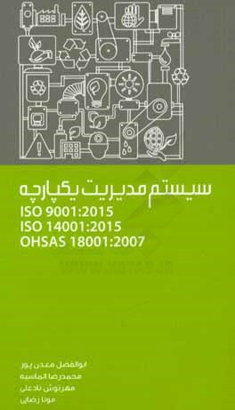 کتاب سیستم مدیریت یکپارچه ISO 9001: 2015, ISO 14001: 2015, OHSAS 18001: 2007 اثر سازمان بین‌المللی استاندارد