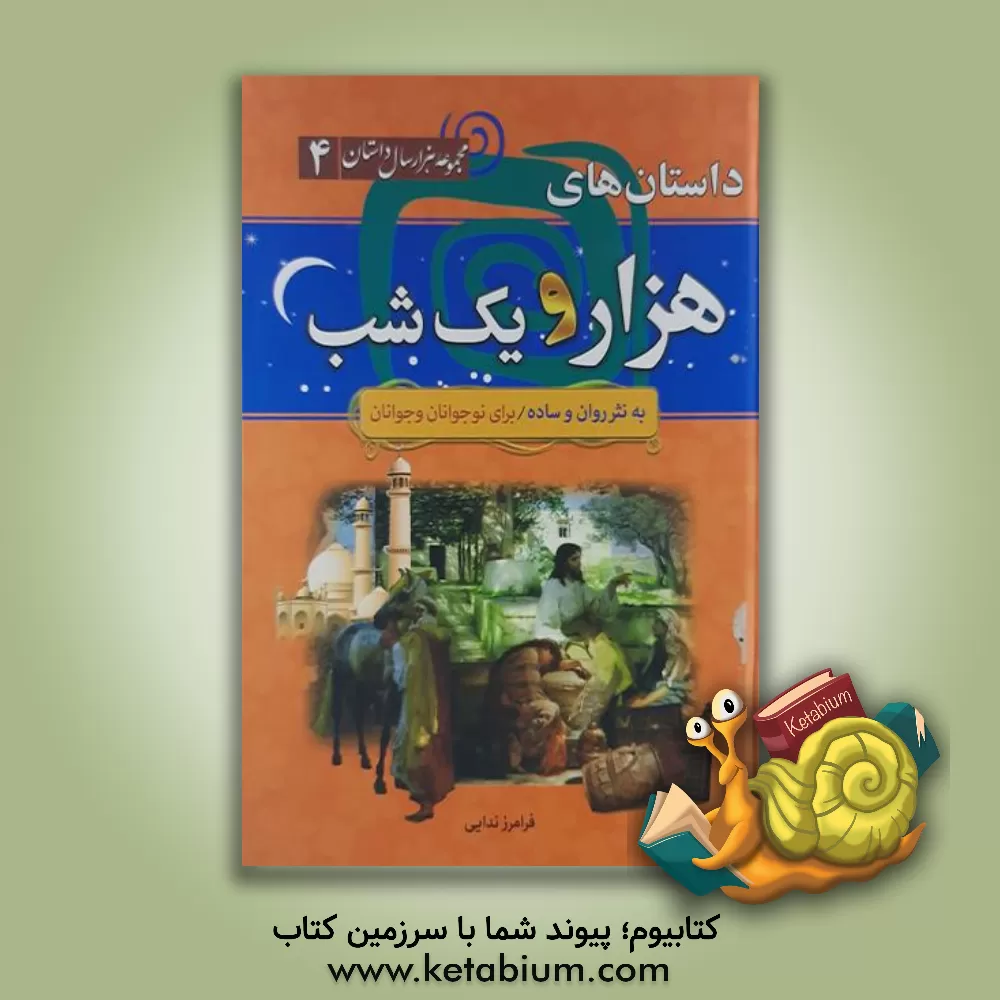 کتاب داستان های هزار و یکشب اثر عبداللطیف طسوجی‌تبریزی