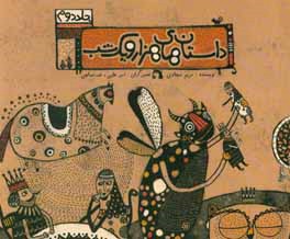 کتاب داستان های هزار و یکشب اثر مریم سجادی